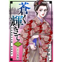 蒼く輝きて～日本最初の女医、荻野吟子～　単行本版 2巻
