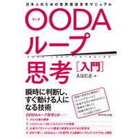 OODAループ思考［入門］―――日本人のための世界最速思考マニュアル