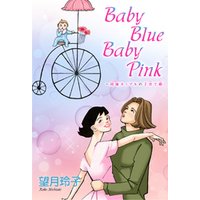Baby Blue Baby Pink～同棲カップルの子育て婚