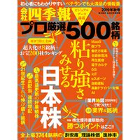 会社四季報プロ500 2019年秋号