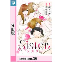 Sister【分冊版】section.26