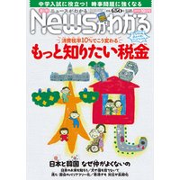 月刊Newsがわかる (ゲッカンニュースガワカル) 2019年10月号