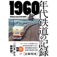 旅鉄BOOKS 021 1960年代鉄道の記録 特急「こだま」から新幹線へ