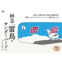 旅鉄Collection 002 特急「サンダーバード・雷鳥」