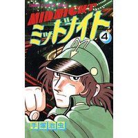 ミッドナイト　4（少年チャンピオン・コミックス）