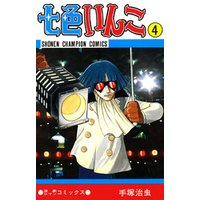 七色いんこ　4（少年チャンピオン・コミックス）