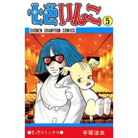 七色いんこ　5（少年チャンピオン・コミックス）