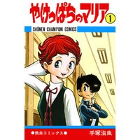 やけっぱちのマリア　1（少年チャンピオン・コミックス）
