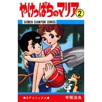 やけっぱちのマリア　2（少年チャンピオン・コミックス）