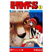 ミクロイドS　1（少年チャンピオン・コミックス）