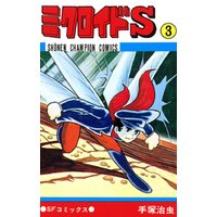 ミクロイドS　3（少年チャンピオン・コミックス）