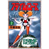 プライム・ローズ　2（少年チャンピオン・コミックス　エクストラ）
