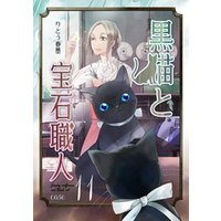 黒猫と宝石職人 case11