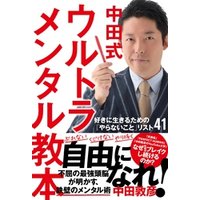 中田式 ウルトラ・メンタル教本 好きに生きるための「やらないこと」リスト41