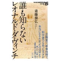 ひかりtvブック 誰も知らないレオナルド ダ ヴィンチ ひかりtvブック