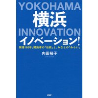 横浜イノベーション！ 開港160年。開拓者の「伝統」と、みなとの「みらい」