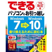 できるパソコンのお引っ越し Windows 7からWindows 10に乗り換えるために読む本　令和改訂版