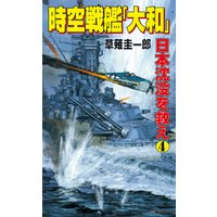 時空戦艦「大和」日本沈没を救え（4）