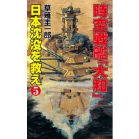 時空戦艦「大和」日本沈没を救え（5）