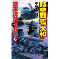 時空戦艦「大和」日本沈没を救え（6）