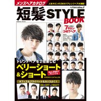 メンズヘアカタログ 短髪STYLE BOOK