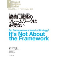 起業に戦略のフレームワークは必要ない