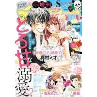 Sho−Comi 増刊 2019年10月15日号(2019年10月1日発売)