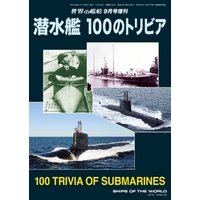世界の艦船 増刊 第105集『潜水艦 100のトリビア』