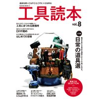 工具読本vol.8