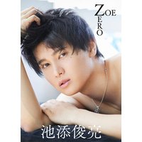 【デジタル限定】池添俊亮写真集「ZOE ZERO」