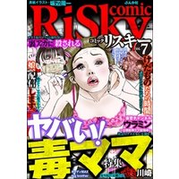 comic RiSky(リスキー)ヤバい！毒ママ　Vol.7