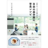 日本一の「ふつうの家ごはん」　自由の森学園の学食レシピ