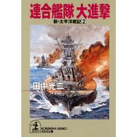 連合艦隊　大進撃～新・太平洋戦記２～