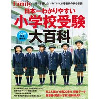 日本一わかりやすい小学校受験大百科　2020完全保存版
