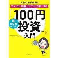 超初心者からの「１００円投資」入門　お金の学校直伝！マンガと図解でサクサク学べる！