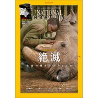 ナショナル ジオグラフィック日本版 2019年10月号 [雑誌]