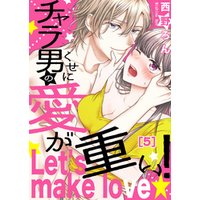 【恋愛ショコラ】チャラ男のくせに愛が重い！～Let’s make love☆(5)