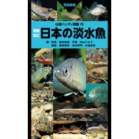 山溪ハンディ図鑑 増補改訂 日本の淡水魚