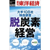 脱炭素経営―週刊東洋経済ｅビジネス新書Ｎo.311