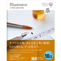 Illustrator 10年使える逆引き手帖【CC完全対応】［Mac ＆ Windows対応］