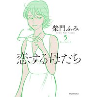 恋する母たち 5 電子書籍 ひかりtvブック 恋する母たち 5 電子書籍 ひかりtvブック