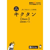 [音声DL付]改訂第２版キクタン【Basic】4000語レベル