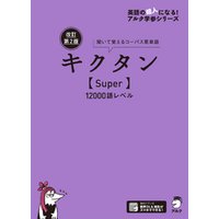 [音声DL付]改訂第２版キクタン【Super】12000語レベル