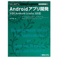 TECHNICAL MASTER はじめてのAndroidアプリ開発 Android Studio3対応 第3版