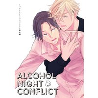 ALCOHOL NIGHT CONFLICT　ミッドナイト・コンフリクト番外編【単話】