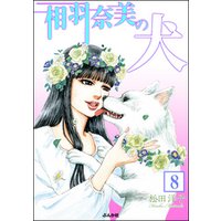 ひかりtvブック 相羽奈美の犬 分冊版 第8話 ひかりtvブック