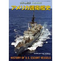 世界の艦船 増刊 第164集『アメリカ護衛艦史』