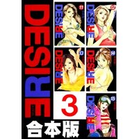 DESIRE【合本版】 3