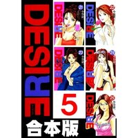 DESIRE【合本版】 5