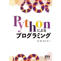 Pythonによるプログラミング